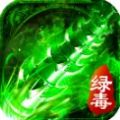 绿毒攻速版手游最新安卓版 v1.0.0