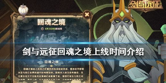 剑与远征回魂之境通关攻略 回魂之境什么时候出图片1