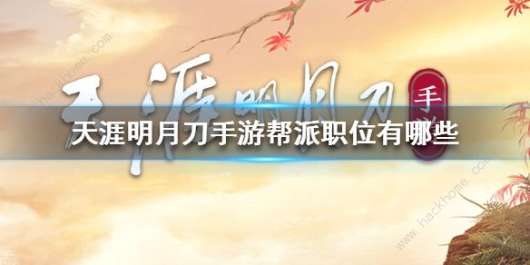 天涯明月刀手游帮派职位怎么设置 帮派职位有哪些