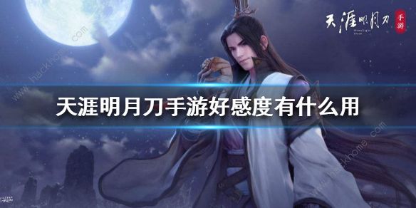天涯明月刀手游好感度攻略 好感度有什么用​