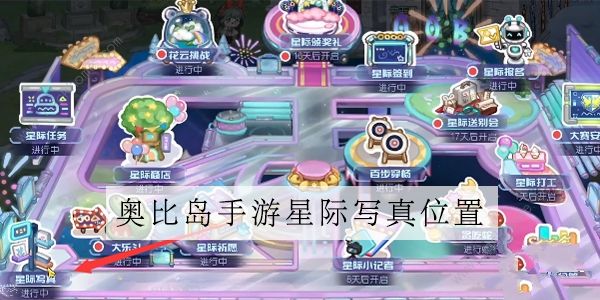奥比岛手游星际写真7.25卡位置攻略 彩虹棒棒糖队的队员写真收集总汇