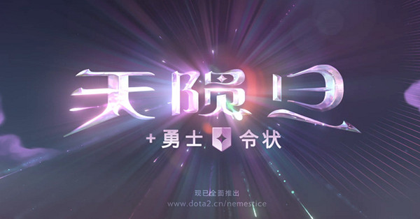 dota2天陨旦活动攻略 天陨旦模式玩法详解