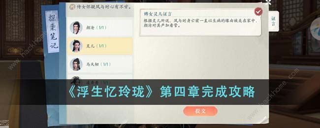 浮生忆玲珑第四章怎么过 第四章通关答案攻略