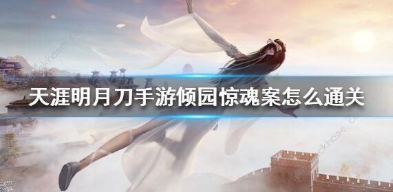 天涯明月刀手游倾园惊魂攻略 倾园惊魂流程详解