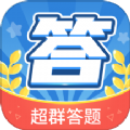 超群答题软件下载安装免费版 v1.0.0