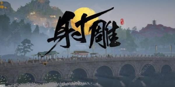云射雕在哪预约 网易射雕手游预约资格地址分享​