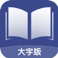 舒适大字版app官方下载 v1.0.0