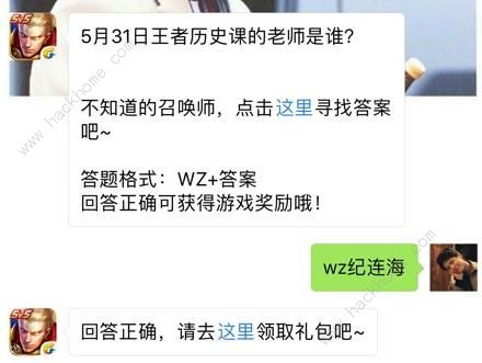 5月31日王者历史课的老师是谁？ 王者荣耀6月1日每日一题答案图片1
