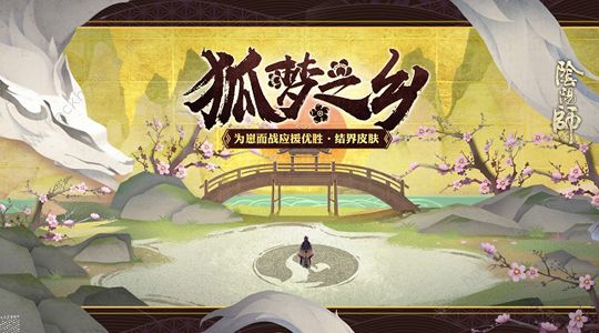 阴阳师夏日花火会版本曝光 玉藻前狐梦之乡结界皮肤来袭