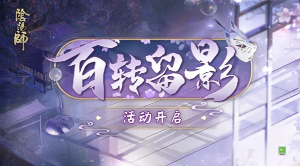 阴阳师百转留影活动攻略 百转留影活动奖励汇总