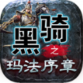 黑骑之玛法续章手游下载正版 v4.4.8