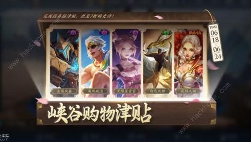 王者荣耀峡谷购物津贴活动攻略 峡谷购物津贴活动超值购买技巧