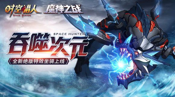 时空猎人7月11日更新公告 魔神之战新版本即将上线