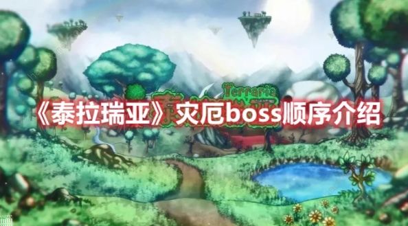 泰拉瑞亚灾厄BOSS顺序大全 2022灾厄BOSS召唤方法总汇