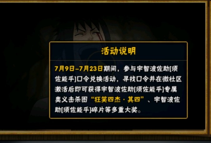火影忍者手游怎么拿佐助奥义图 狂笑四杰口令奥义图获取攻略