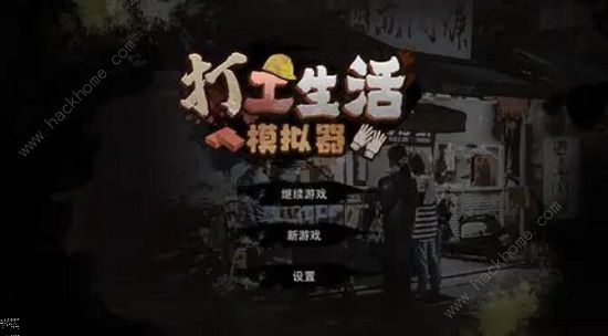打工生活模拟器包工头攻略 包工头赚钱技巧详解