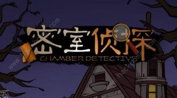 密室侦探第二章怎么过 第二章通关详解图片2
