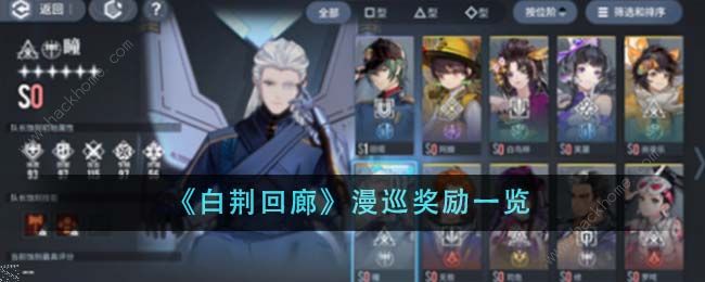 白荆回廊漫巡奖励是什么 漫巡奖励玩法攻略