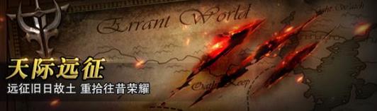 猎魂觉醒8月3日更新公告 天际远征新增四个区域​