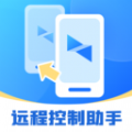 屏幕远程控制快联助手app免费版下载 v2.0