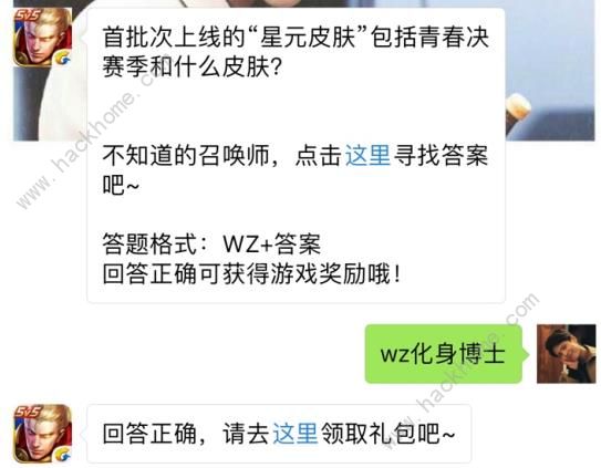 首批次上线的星元皮肤包括清纯决赛季和什么皮肤？ 王者荣耀8月6日每日一题答案​