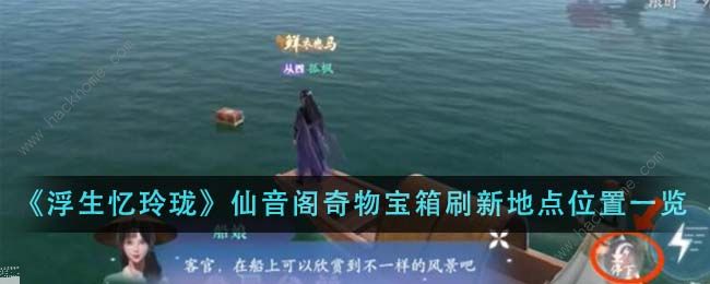 浮生忆玲珑仙音阁奇物宝箱在哪 仙音阁奇物宝箱刷新位置一览