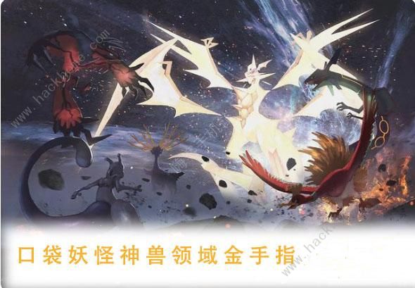 口袋妖怪神兽领域最新金手指代码大全 2022金手指代码一览