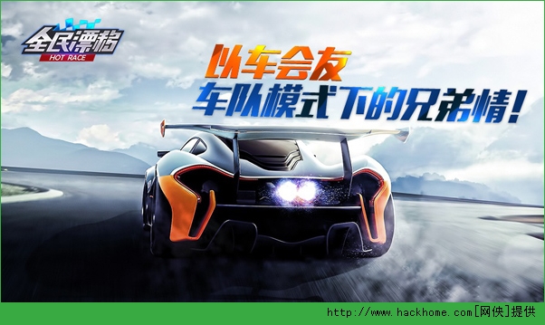 全民漂移hotrace车队系统有什么用？ 车队系统全面详解