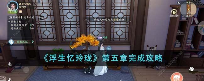浮生忆玲珑第五章怎么过 第五章通关图文攻略