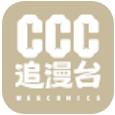 ccc追漫台app免费版下载 v2.3.1