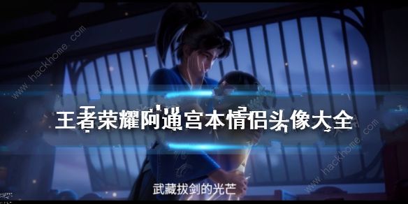 王者荣耀阿通宫本情侣头像大全 阿通宫本cp高清头像图片总汇
