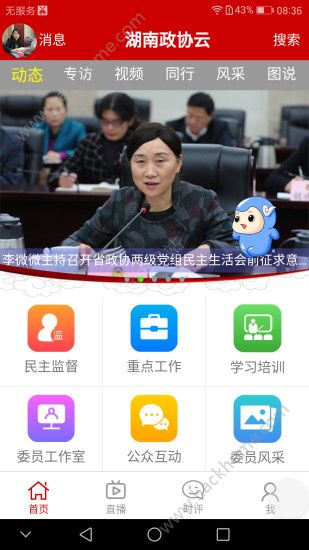 湖南政协云平台app官方下载 v6.1