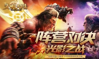 光明大陆1.5版本光影对决即将上线 终极BOSS变坐骑​
