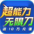 狮王超能力无限刀官方最新版下载 v4.4.2