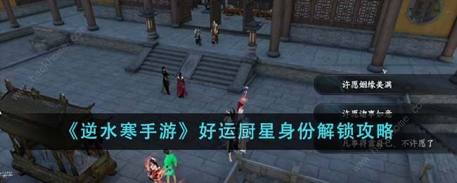 逆水寒手游好运厨星身份怎么解锁 好运厨星身份解锁获取攻略