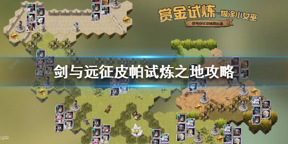 剑与远征皮帕试炼之地通关攻略 皮帕试炼之地最强阵容是什么图片1