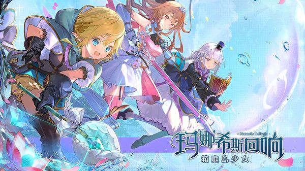 玛娜希斯回响兑换码大全 最新CDK礼包码总汇