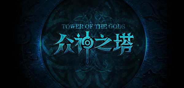 魔兽rpg众神之塔攻略 众神之塔rpg通关攻略