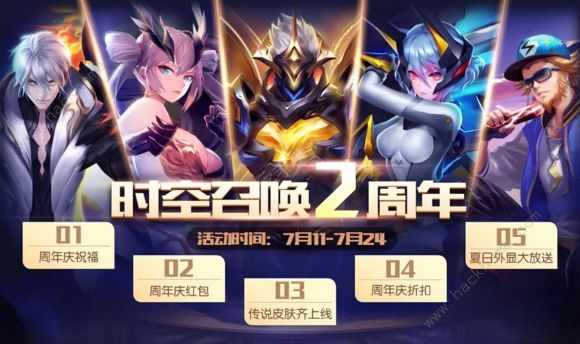 时空召唤7月11日更新公告 二周年系列活动上线
