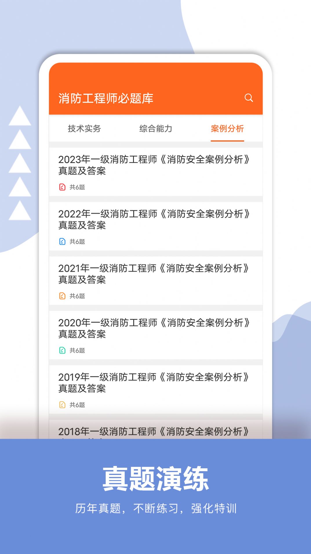 消防工程师必题库app免费版下载 v1.0