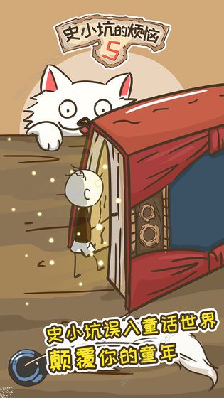 史小坑的烦恼5攻略大全 全关卡答题答案总汇​