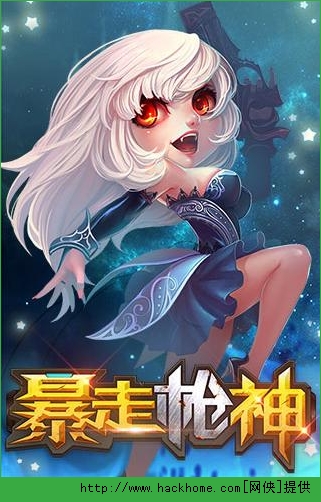 暴走枪神电脑版安装图文教程图片1