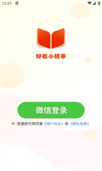 好看小故事手机版免费下载 v1.0.2