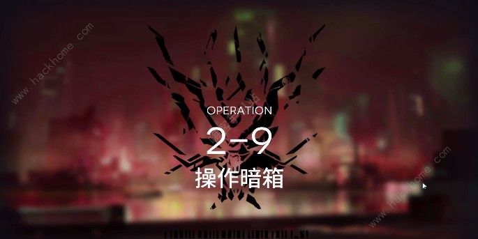 明日方舟2-9怎么过 2-9低配三星打法攻略