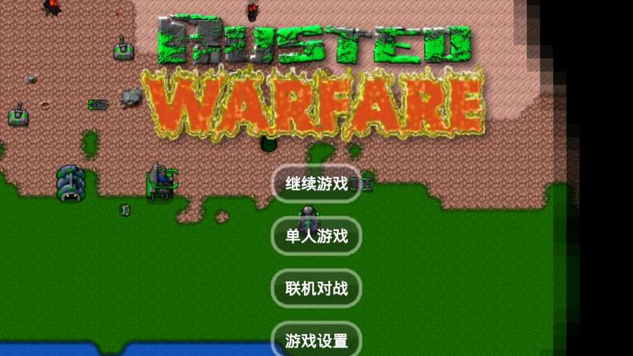 铁锈战争官方安卓版（Rusted Warfare） v1.15p10