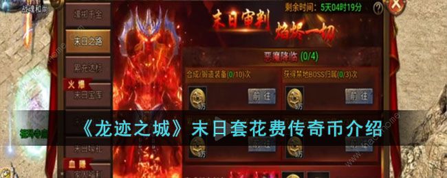 龙迹之城末日套要多少传奇币 末日套所需传奇币详解