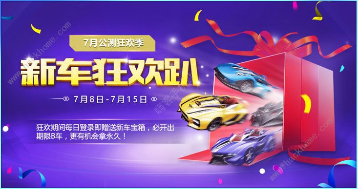 QQ飞车手游公测活动大全 7月公测狂欢季活动图片1