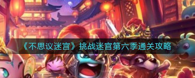 不思议迷宫挑战迷宫2022攻略大全 挑战迷宫第六季通关打法彩蛋总汇图片1