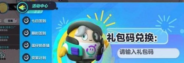 蛋仔派对太空奇遇记兑换码是什么