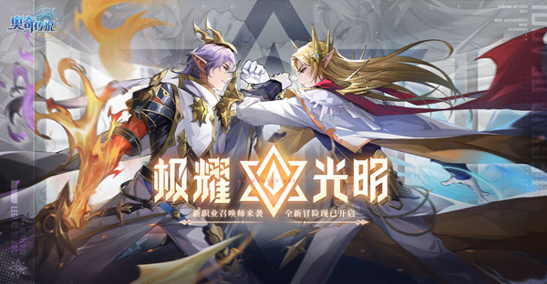 奥奇传说手游光明王耀世挑战攻略 耀世挑战图文攻略图片5